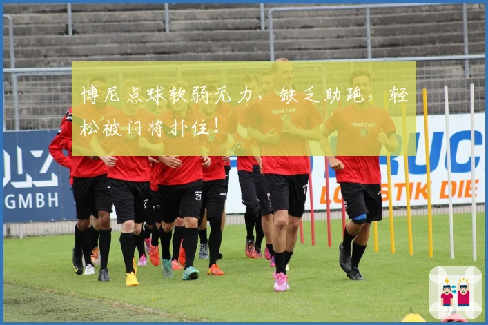 博尼点球软弱无力，缺乏助跑，轻松被门将扑住！