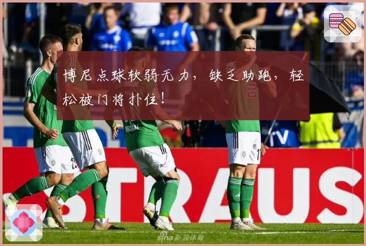 博尼点球软弱无力，缺乏助跑，轻松被门将扑住！