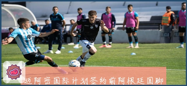 迈阿密国际计划签约前阿根廷国脚罗霍