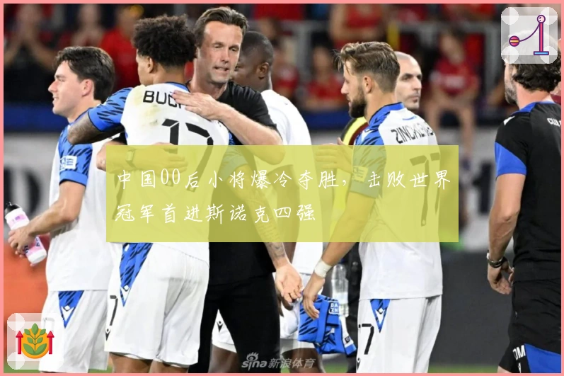 中国00后小将爆冷夺胜，击败世界冠军首进斯诺克四强