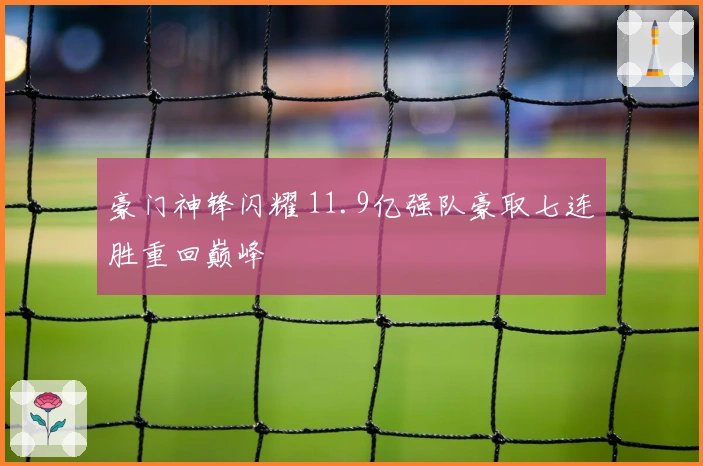 豪门神锋闪耀 11.9亿强队豪取七连胜重回巅峰