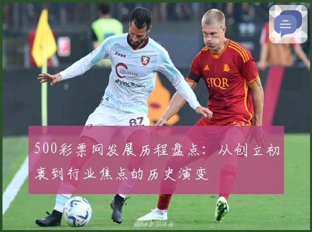 500彩票网发展历程盘点：从创立初衷到行业焦点的历史演变