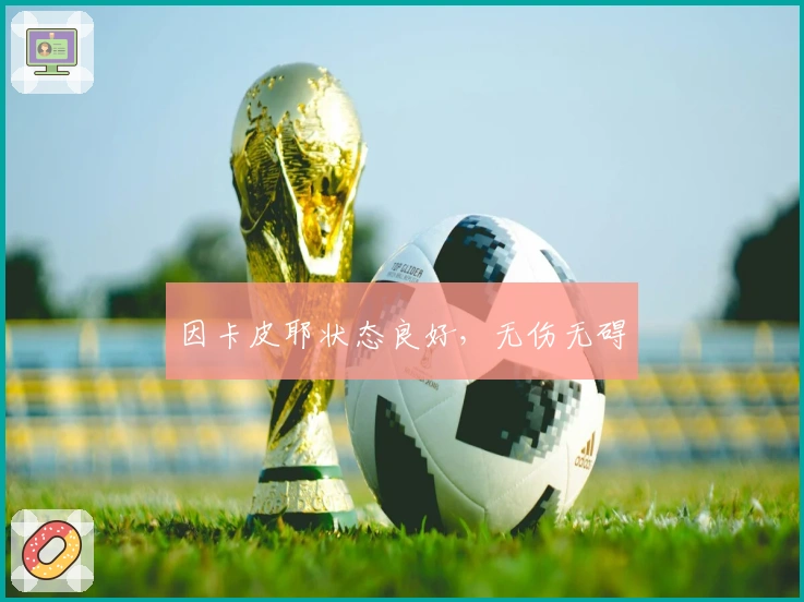 因卡皮耶状态良好，无伤无碍