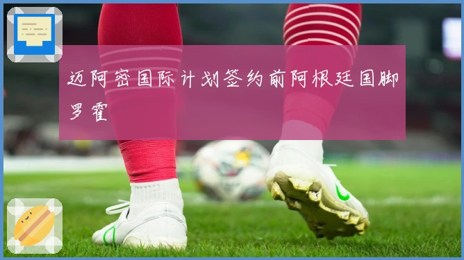 迈阿密国际计划签约前阿根廷国脚罗霍